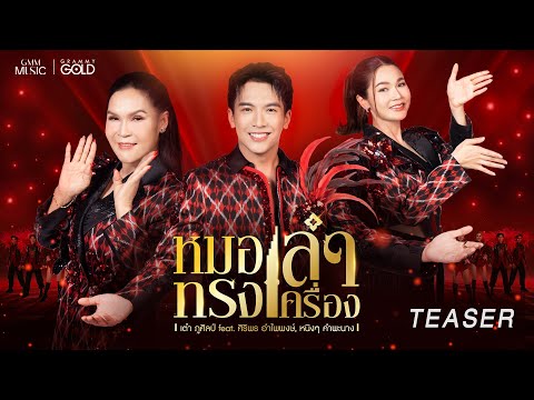 หมอลำทรงเครื่อง - เต๋า ภูศิลป์ Feat. ศิริพร อำไพพงษ์, หนิงหนิง คำพะนาง 09.05.68【TEASER】