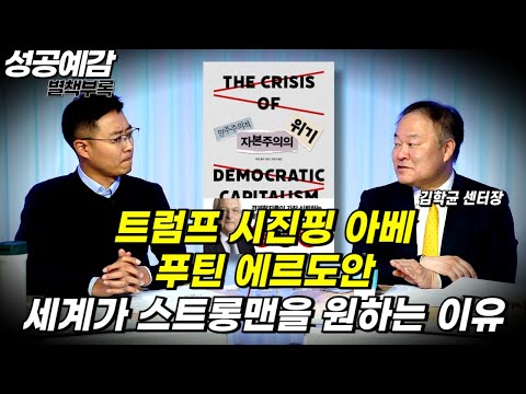 [성공예감 별책부록] 트럼프 시진핑 아베 푸틴 에르도안, 세계가 스트롱맨을 원하는 이유 ⟪민주주의적 자본주의의 위기⟫ - 김학균 센터장 (신영증권 리서치센터)