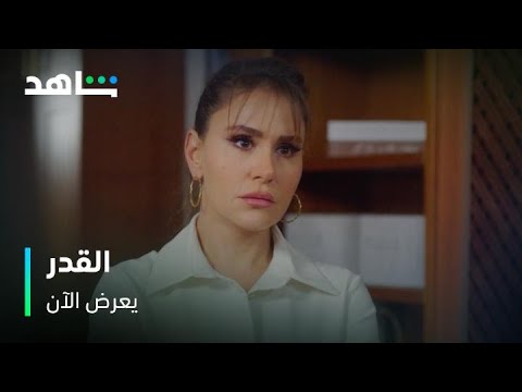 مسلسل القدر      |      توتر في القصر بين تالا و نور      |       يعرض الآن