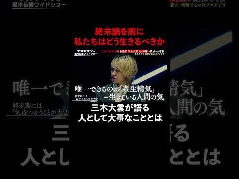 終末論を前に、三木大雲が語る人として大事なこととは… #naokimanshow #都市伝説 #ナオキマンの都市伝説ワイドショー