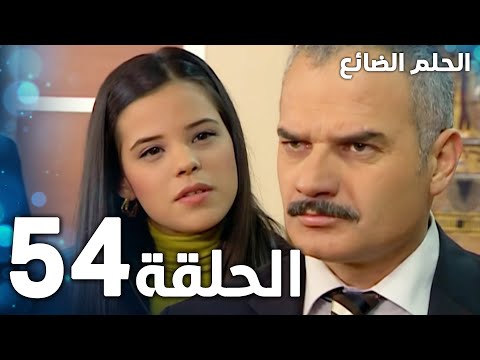 مسلسل الحلم الضائع | الحلقة 54 | Genco | مدبلج