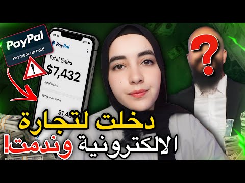 تجربتي الحقيقية مع التجارة الإلكترونية في المغرب 💰 ربحت ولا خسرت؟
