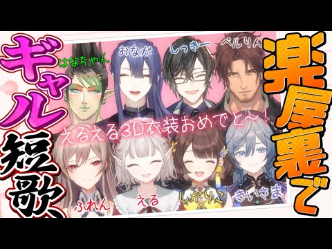 【ギャル短歌】にじさんじNO.1ギャルは誰の手に？【長尾景/にじさんじ】【#ケイナガオの楽屋裏】