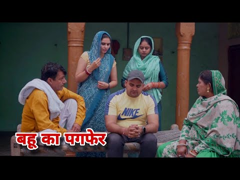 बहू का पगफेर #haryanvi #natak #comedy #emotional by #MandeepSangwan