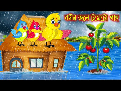 নদীর জলে টমেটো গাছ | Nodir Jole Tometo Gach | Bangla Cartoon | Bangla Cartoon | Thakurmar Jhuli