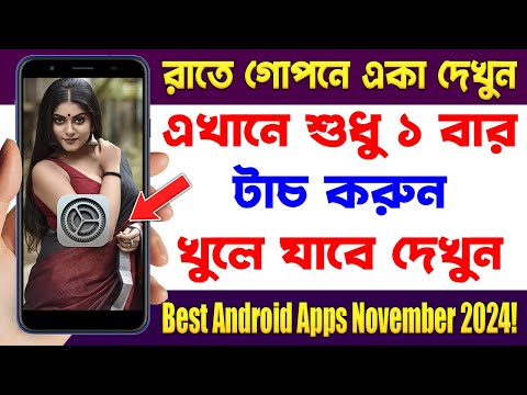 শুধু ১ বার টাচ করুন খুলে যাবে দেখুন | Top 1 Best Android Apps - November 2024!