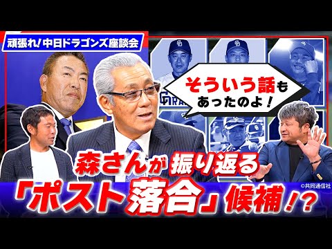 森繁さんに聞く！井上新監督ってどんな人？今呼びたいコーチ陣は？【頑張れ！中日ドラゴンズ座談会】