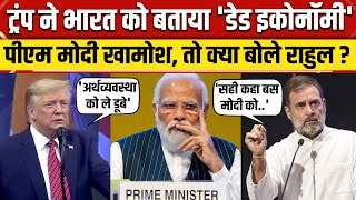 Donald Trump Indian Economy Dead: ट्रंप के बयान पर Rahul Gandhi ने PM Modi से क्या कहा |Tariff News