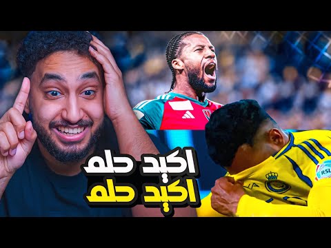 ردة فعلي مباشر🔴على مباراة|النصر ضد الاتفاق|جججنون يابشر الجنون بأم عينه😨😨