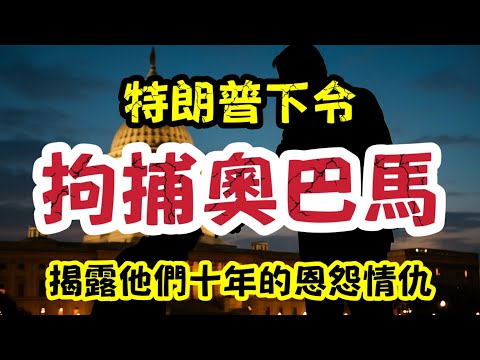 特朗普拘捕奧巴馬！逼佢下跪投降？復仇劇揭開10年世仇｜【肥仔傑·論政】