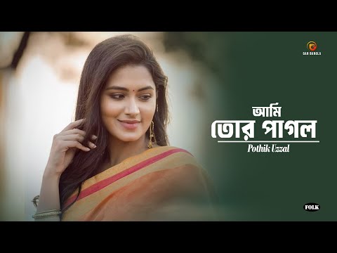 Ami Tor Pagol | Pothik Uzzal | Bangla Gan