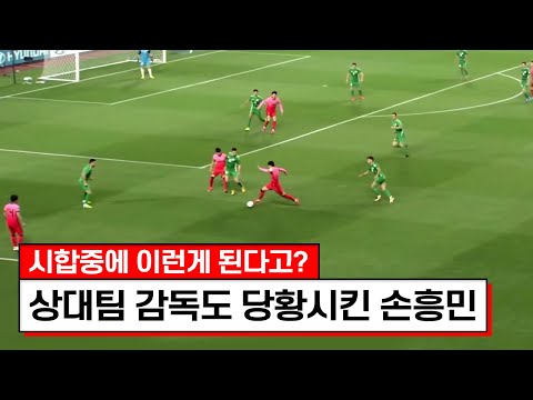 상대 국가대표팀 감독까지 손흥민을 인정했던 레전드 경기ㅋㅋㅋ