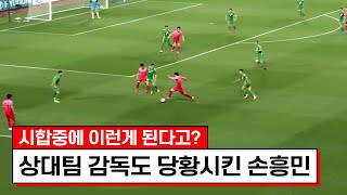 상대 국가대표팀 감독까지 손흥민을 인정했던 레전드 경기ㅋㅋㅋ