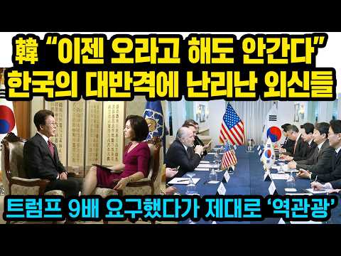 한국 “이젠 오라고 해도 안간다”  외신들 크게놀란 한국의 ‘대반격’..미 백악관 발칵 뒤집어진 이유, “한국이 가진 카드 너무 막강하다”