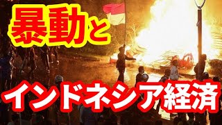 【インドネシア】各地で暴動が拡大！背景にある経済問題を解説！