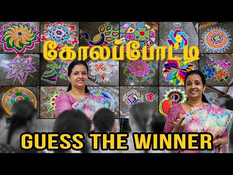 🤩😍கோலப்போட்டி! கோலாகலம்👌|Winners-க்கு Prize எல்லாம் வேற லெவல்.!!!#kolam #kolamdesigns #prize #winner