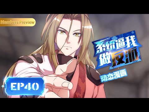 😈EP40 | 真，真香！ | 《系统逼我做反派》The System Forces Me to Be a Villain | 阅文动漫 | 官方Official【会员专享热门动画剧集抢先看】