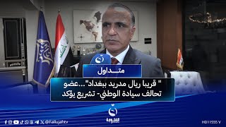 "قريبا ريال مدريد في بغداد"...   عضو تحالف سيادة الوطني- تشريع يؤكد #متداول