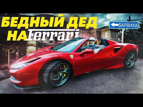 ПРИТВОРИЛСЯ БЕДНЫМ ДЕДОМ НА FERRARI - СОЦИАЛЬНЫЙ ЭКСПЕРИМЕНТ