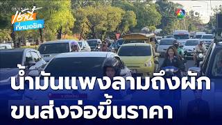 น้ำมันขึ้นราคา กระทบค่าครองชีพ | เช้านี้ที่หมอชิต