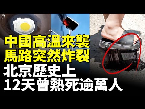 中國高溫來襲 馬路突然炸裂！北京在歷史上 12天曾熱死逾萬人！　#看大陸
