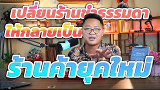 อยากให้ร้านชำทันสมัย ต้องทำอะไรบ้าง? | มาฟังทางนี้