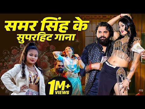 Samar Singh Hit Song | Samar Singh New Song 2025 | New Bhojpuri Song 2025 Nonstop | Bhojpuri Songs