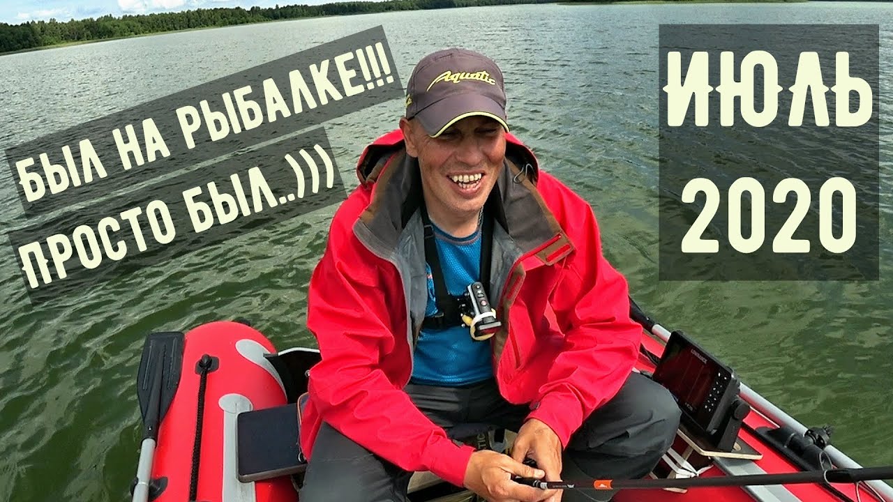Был на рыбалке, ловил щуку, почти поймал)