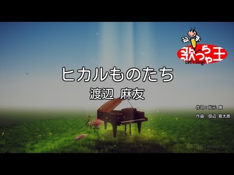 【カラオケ】ヒカルものたち/渡辺 麻友