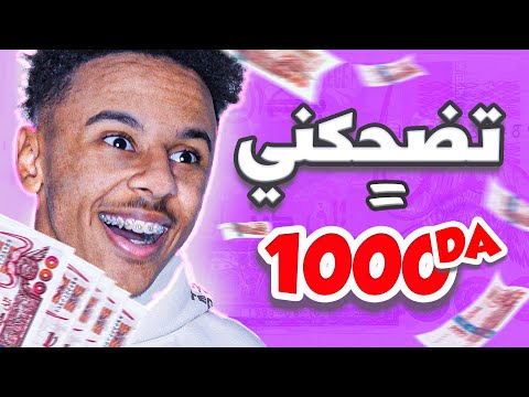 ! تضحكني أعطيك 1000 دج