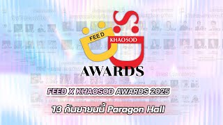 ร่วมเป็นส่วนหนึ่งของเรื่องราวแห่งความสำเร็จ FEED X KHAOSOD AWARDS : FEED