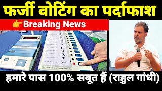 EVM फर्जी वोटिंग का पर्दाफाश | राहुल गांधी ने कहा | हमारे पास 100% सबूत हैं | चुनाव आयोग जवाब दे 