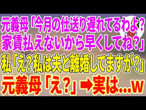 【スカッとする話】元義母から突然「今月の仕送り遅れてるわよ？家賃払えないから早くしてね？」私「え？私は夫と離婚してますが？」元義母「え？」実は…w