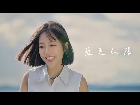 【藍色太陽】MV (微電影 《裂縫陽光》 主題曲) - 蔡佩軒 Ariel Tsai