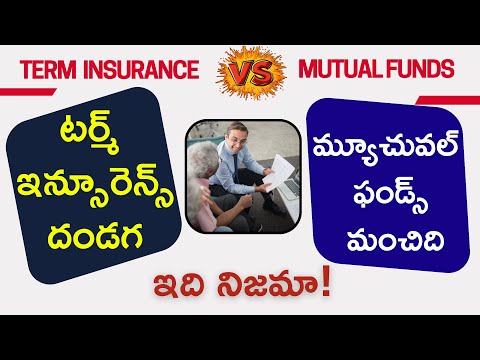 Term Insurance VS Mutual Funds | టర్మ్ ఇన్సూరెన్స్ - మ్యూచువల్ ఫండ్స్ ఏది మంచిది |#moneymantrark
