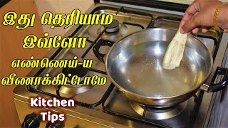 அடி ஆத்தி இதுல இப்படி ஒரு விஷயம் இருக்குனு தெரியாம போச்சே /kitchen tips in tamil /samayal kurippu