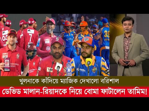 খুলনাকে কাঁদিয়ে ম্যাজিক দেখালো বরিশাল ডেভিড মালান-রিয়াদকে নিয়ে বোমা ফাটালেন তামিম! bpl highlights