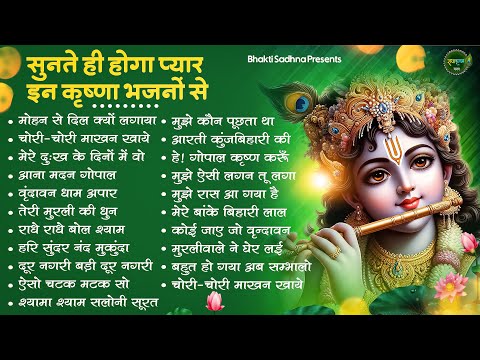 सुनते ही प्यार हो जाएगा इन कृष्णा भजनों से | Krishna Ji Ke Bhajan | Radha Krishna Bhajan | Bhajan