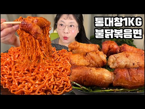 통대창먹방, 통통한 대창1KG에 꿀조합 불닭볶음면까지!! Grilled Beef Intestines & spicy noodles MUKBANG ASMR REAL SOUND