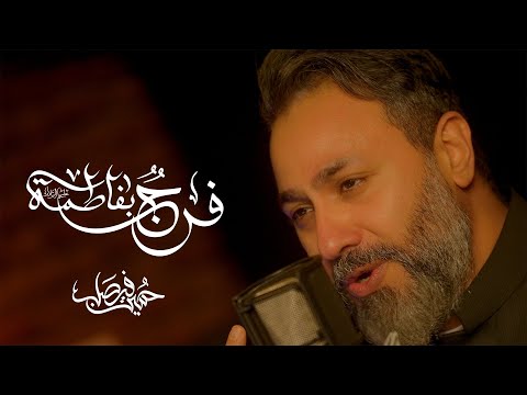 فرجٌ بفاطمة | حسين فيصل | الليالي الفاطميه 1446