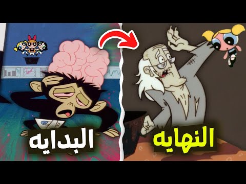 ملخص وشرح فتيات القوة الكلاسيكي من البداية حتى النهايه.. ماضي البروفيسو وموجو .اسرار الشخصيات .؟