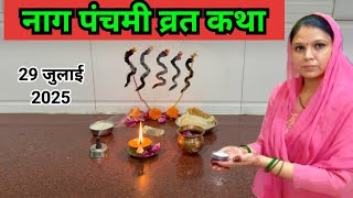 नाग पंचमी व्रत कथा / नाग पंचमी कीकहानी || Nag panchami vrat katha