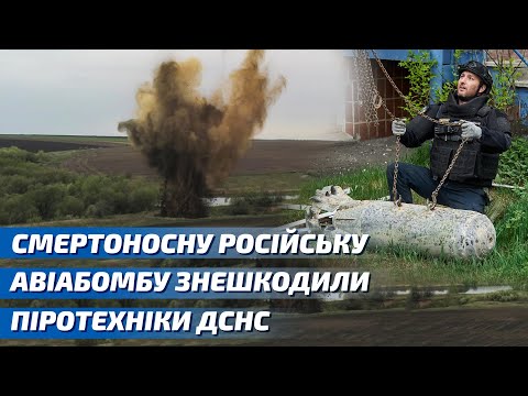 Смертоносну російську авіабомбу знешкодили піротехніки ДСНС