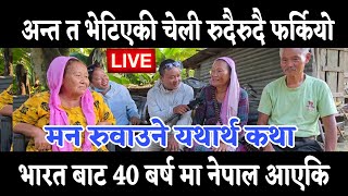 अन्त त भारत बाट नेपाल मा 40 बर्ष पछि भेट्न आएको बहिनी दाजु लाहुरे संग भेट गरि फर्कियो रुदैरुदै