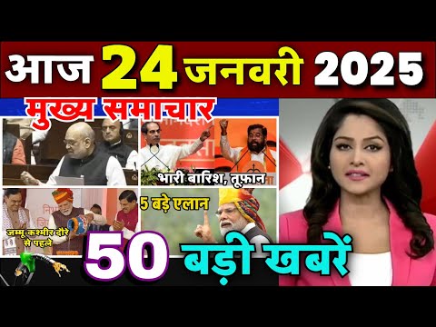 Aaj ke mukhya samachar 22 January 2025 | aaj ka taaja khabar | Today Breaking news PM Kisan yojana