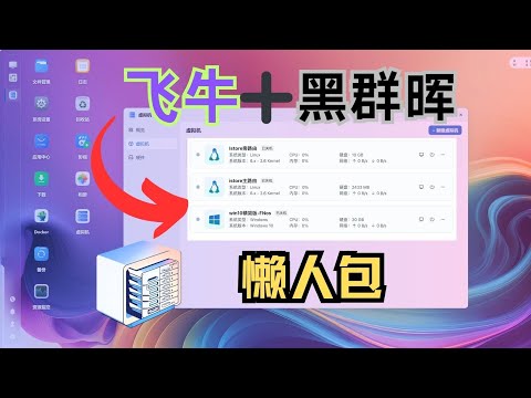 飞牛NAS+黑群晖，强强合体【飞牛懒人包】一键导入