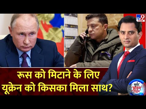 Super Prime Time: यूक्रेन के 6 सीक्रेट 'ब्रह्मास्त्र',रूस दहन का नया ब्रॉडकास्ट | Russia Ukraine War