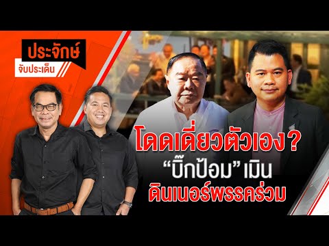 โดดเดี่ยวตัวเอง? "บิ๊กป้อม" เมิน ดินเนอร์พรรคร่วม | 15 ก.ค. 67