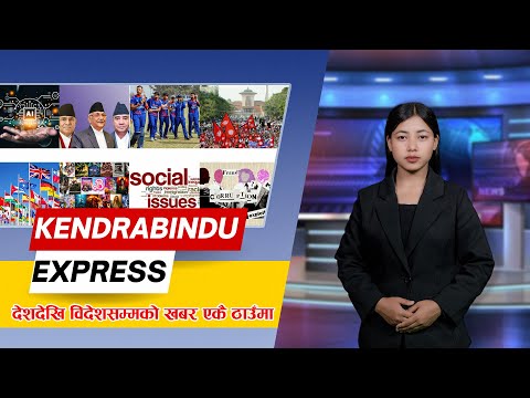 केन्द्रबिन्दु एक्सप्रेसः पारित भइसकेको निजामती विधेयकमा तनाव, नेपाली पासपोर्ट झनै कमजोर