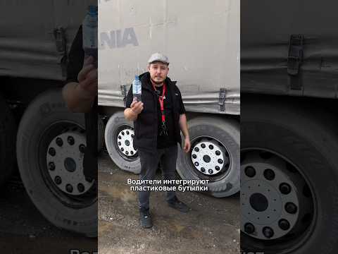 Зачем на колеса фуры крепят бутылки #автомобиль #рокетвойс